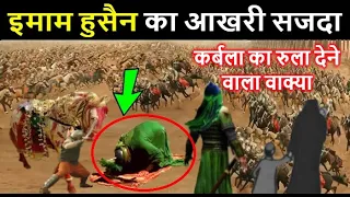 हजरत इमाम हुसैन का आखरी सजदा 🤔 10 मुहर्रम कर्बला का वाक्या // सुनकर आंसू आ जायेगे 😰