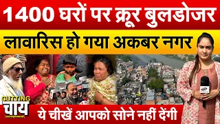 1400 घरों पर क्रूर बुलडोजर | लावारिस हो गया अकबर नगर | ये चीखें आपको सोने नहीं देंगी | Cutting Chai