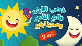 ذهب الليل طلع الفجر وصحينا بكير - الجزء الثاني  | Luna TV قناة لونا