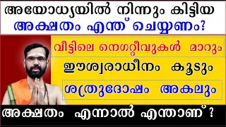 അയോധ്യയിൽ നിന്നും കിട്ടിയ അക്ഷതം എന്ത് ചെയ്യണം ? വീട്ടിലെ നെഗറ്റീവുകൾ  മാറും ! AYODHYA RAMA TEMPLE