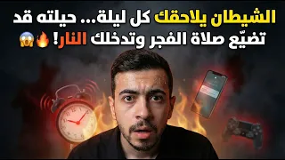 الشيطان سيحطم قلبك ويجعل دموعك تنهال! بسبب حيله الشيطانية! 😱⚠️