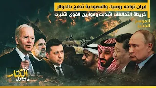 زي الكتاب مابيقول - إيران تواجه روسيا، والسعودية تُطيح بالدولار..
