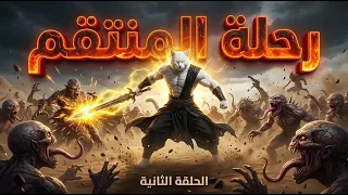 "بعد انفقد أغلى ما يملك بسبب الوحوش! واستيقظ بقوة خارقة ليبدأ رحلته الحلقه الثانيه"