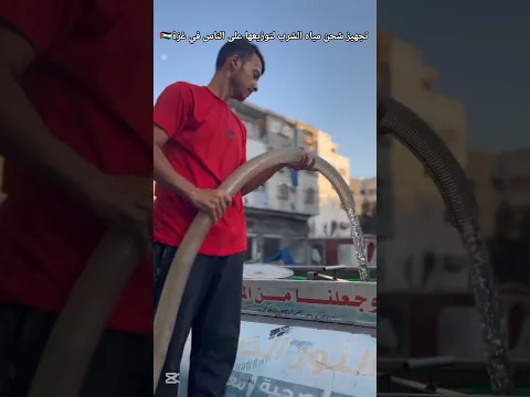 تجهيز شحن مياه الشرب لتوزيعها على الناس في غزة 🇵🇸