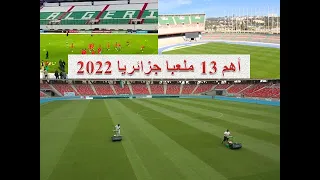 هذه هي أهم الملاعب الجزائرية  ال13 التي تستطيع الجزائر من خلالها تنظيم كأس افريقيا