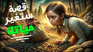 قصة قصيرة ستغيرحياتك 👌