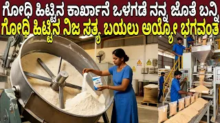 ಗೋಧಿ ಹಿಟ್ಟಿನ ಕಾರ್ಖಾನೆ ಒಳಗಡೆ ನನ್ನ ಜೊತೆ ಬನ್ನಿ ಹಿಟ್ಟಿನ ನಿಜ ಸತ್ಯ ಬಯಲು ಅಯ್ಯೋ ಭಗವಂತ | Wheat Flour Factory