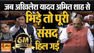 जब अखिलेश यादव इस मुद्दे को लेकर संसद में अमित शाह से ही भिड़ गए फिर जो हुआ..