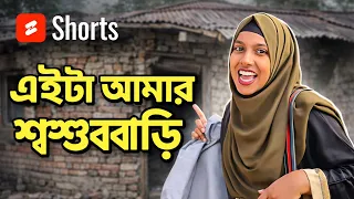 😳এইটা আমার শশুর বাড়ি 😍শশুর বাড়ি মধুর হাড়ি #shorts #family #minivlog 