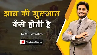 ज्ञान की शुरुआत कैसे होती है ||  Inspirational shorts Hindi By MD Motivation #shorts #youtubeshorts