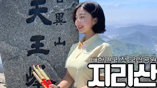 [SUB]저질체력도 가능한 지리산 천왕봉 당일치기!!  도전해보세요!