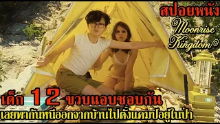 [สปอยหนัง] เด็ก 12 ขวบแอบชอบกันเลยพากันหนีออกจากบ้านไปตั้งแคมป์อยู่ในป่า