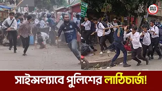 সাইন্সল্যাবে পুলিশের লা*ঠি*চার্জ! | Face The People
