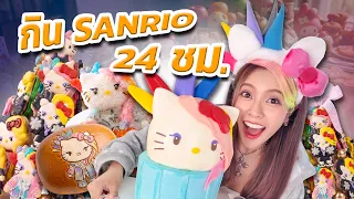 กิน Sario 24 ชั่วโมง มันน่ารักอะไรขนาดนี้!!!!