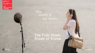 2023 Visit Korean Heritage Campaign || The sound of my heart, The Folk Music Route of Korea