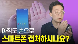 스마트폰 화면캡처 가장 빠르게 하는  방법