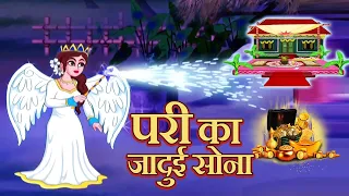 परी का जादुई सोना - Pari ka Jadui Sona | Moral Stories for Kids Children | Mazedar Hindi Kahaniya