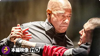 デンゼル・ワシントンが大暴れする30分 | 『イコライザー』1-3 ベストシーン