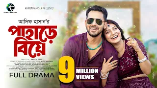 Pahare Biye | পাহাড়ে বিয়ে | Zaher Alvi | Iffat Ara Tithi | Adif Hasan | New Bangla Natok 2024