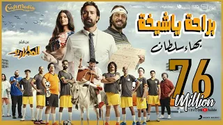Bahaa Sultan - Beraha Ya Sheekha (Music Video) | (بهاء سلطان - براحة يا شيخة (من فيلم المطاريد