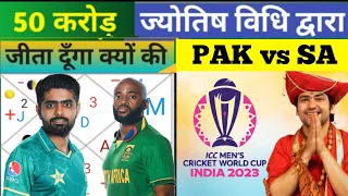 PAK vs SA How to create Dream11 Teams // Dream11 me Teams kaise banaye #Jyotish Vidhi Se #Dream11