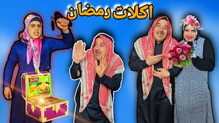 رمضان | اكلات رمضان | اندومي في رمضان | الصندوق العجيب | مقطع مضحك
