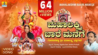 ಮಹಾಲಕ್ಷ್ಮಿ ಬಾರೆ ಮನೆಗೆ - Mahalakshmi Baare Manege | Bhakti Video Song | K. Yuvaraj, Sujatha Dutt