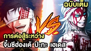 มหาศึกคนชนเทพ- การต่อสู้ของคู่จิ๋นซีฮ่องเต้ ปะทะ ฮาเดส ฉบับเต็ม - Manga World