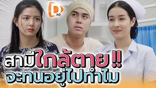 สามีใกล้ตาย จะไปทนอยู่กับมันทำไม !! (ละครสั้น) - DAD's Film