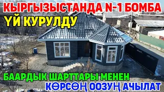 Ош шаары:Таң калаарлык көрсөң оозуң ачылаткан үй курулду! Баардык шарттары менен кышы жулуу үй экен!