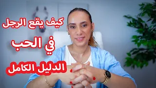 كيف يقع الرجل في الحب بجنون❤️ ( الدليل الكامل)