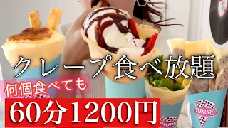 【クレープ食べ放題】60分1200円のクレープ食べ放題！何個食べられるか挑戦！Tukuruクレープ【スイーツちゃんねるあんみつの食レポ】