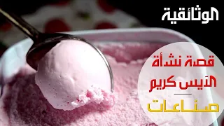 صناعات | قصة الايس كريم