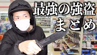 【金を出せ】最強の強盗シリーズ シーズン１
