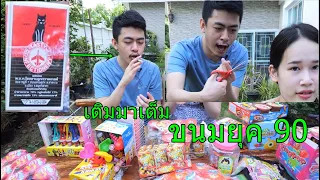 กินขนมยุค 90 ย้อนวัยเด็กเกรียน...