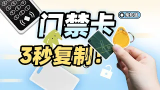一群草台班子，让 99% 的门禁卡都在裸奔：如何破解门禁卡？【柴知道】