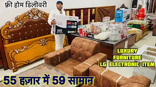 ऑफ़र सेल🙀LUXURY FURNITURE, LG ELECTRONIC ITEM | सिर्फ़ 55 हज़ार में 59 सामान | FREE HOME DELIVERY