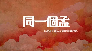同一個孟——台灣孟子後人山東鄒城尋根記| 台青說
