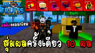 Blox Fruits 🔥สุ่มผลปีศาจ 10 ผลในครั้งเดียวผลดีๆจะออกไหม!!