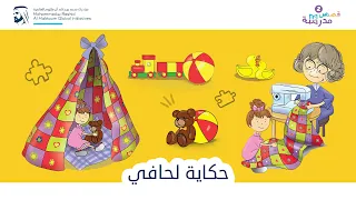 حكاية لحافي  | قصص مدرسة