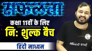 सफलता - Complete Class 11th Revision 🔥 || FREE OF COST