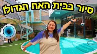 נכנסתי לבית האח הגדול!!! לא תאמינו מה מצאתי שם! *סיור ענק*