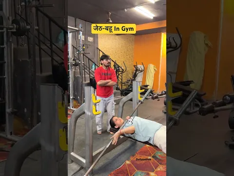 जेठ-बहू In Gym🫣🏋🏻‍♀️ #funny #laugh #comedyfilms #jeth #bahu  #family #wedding #viral #fyp