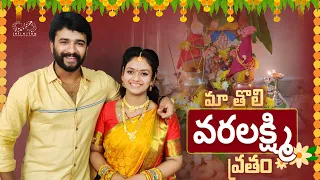 Ma Tholi Varalakshmi Vratham || Varalakshmi Pooja || Mr & Mrs Ekhaari || Infinitum Media