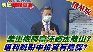 【前進戰略高地】阿富汗美軍快速落跑中 神學士兵臨城下政府軍兵敗如山倒?美軍急撤阿富汗塔利班節節勝利 盼中國投資重建著眼陸上絲路? @全球大視野Global_Vision    精華版