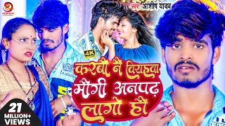 #Video | करबौ नै वियहवा मौगी अनपढ़ लागो हौ | #Ashish_Yadav | Superhit Jhumta Video Song 2023