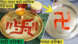 ज़्यादातर लोग बनाते हैं गलत तरीके से स्वस्तिक सही-सटीक तरीका सीखें इस विडिओ में How to make Swastika