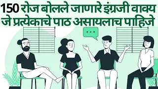 रोज वापरलेजाणारे इंग्रजी वाक्ये Daily used english sentences marathi
