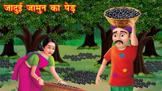 जादुई जामुन का पेड़ | Hindi story | nani story tv