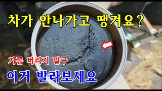 [자가정비] 차가 안나가고 떙겨요? 기름 버리지 말구 이거 발라보세요 / 뉴SM5 EX(임프전)